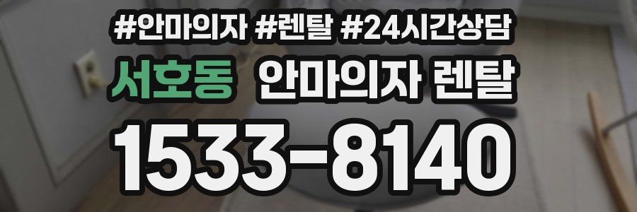 서호동 안마의자 렌탈