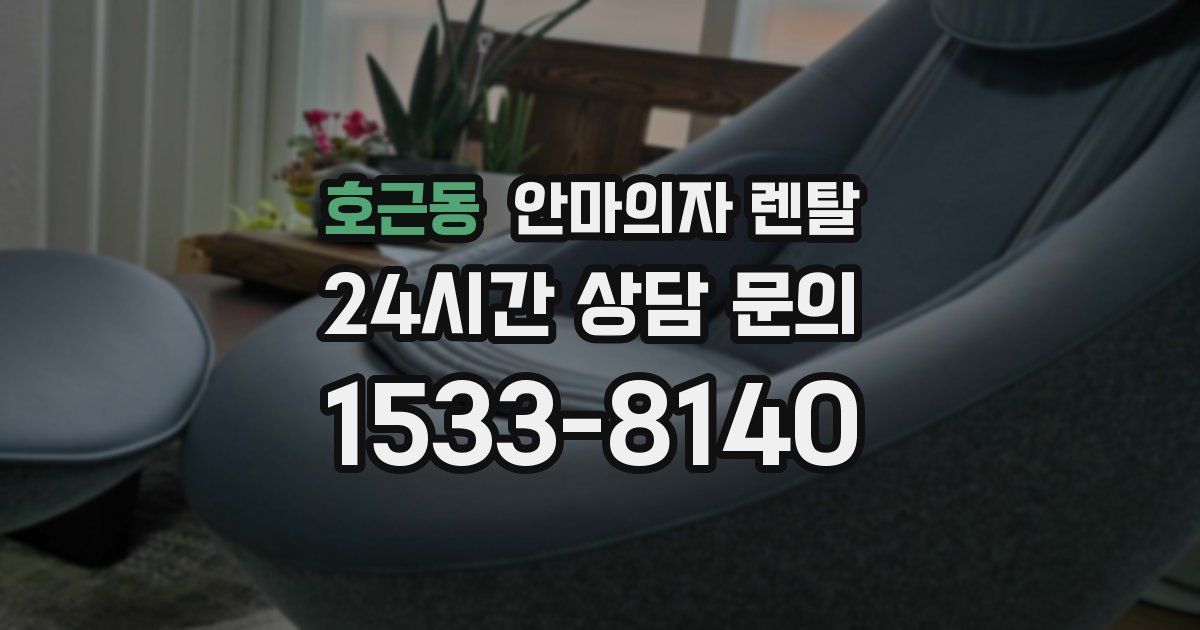 호근동 안마의자 렌탈