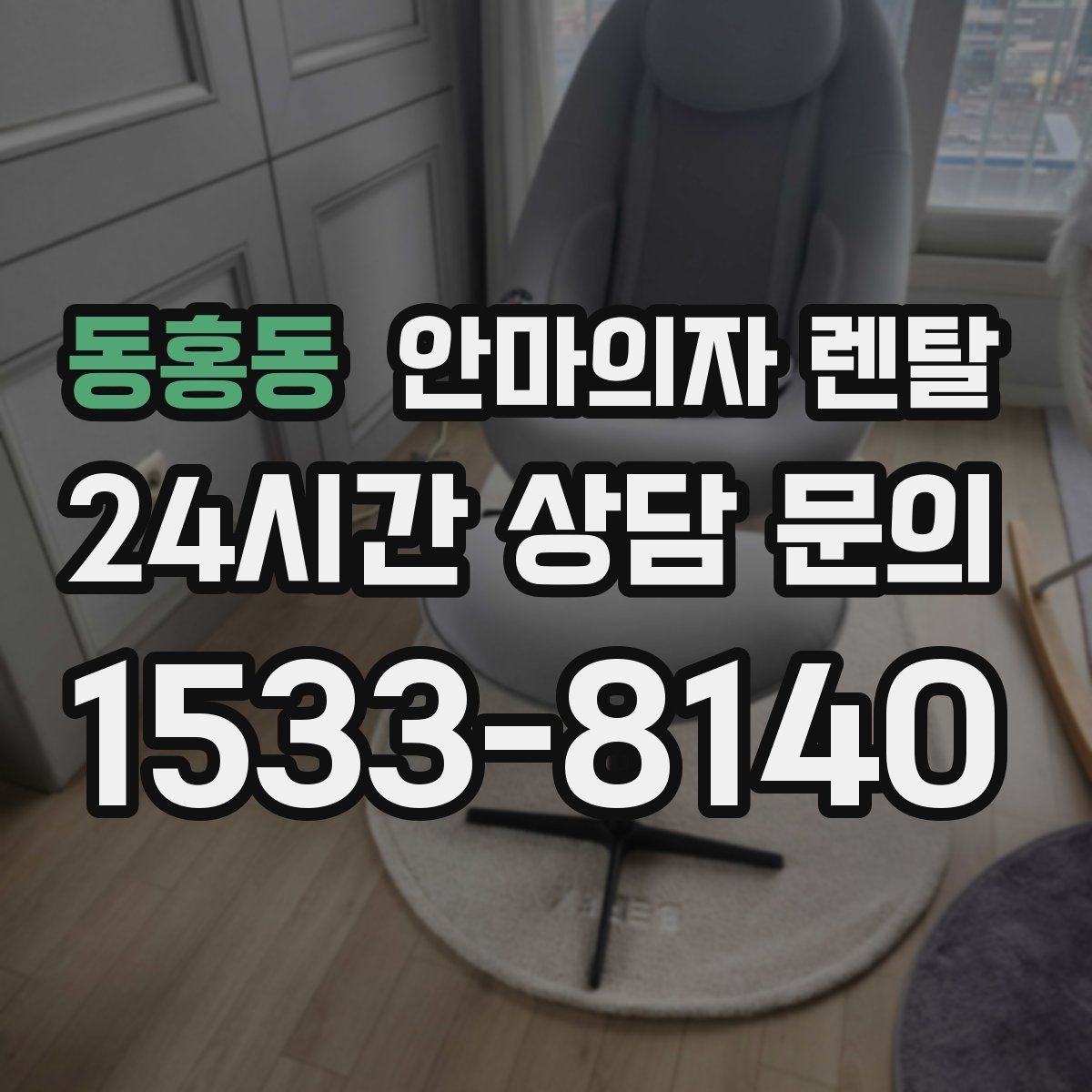 동홍동 안마의자 렌탈