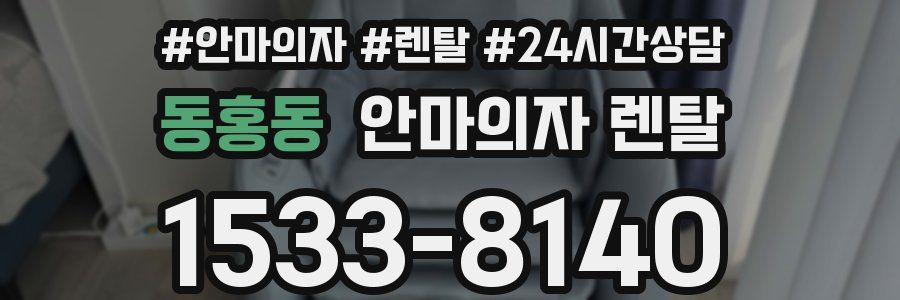 동홍동 안마의자 렌탈