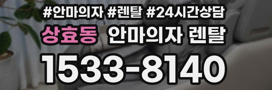 상효동 안마의자 렌탈