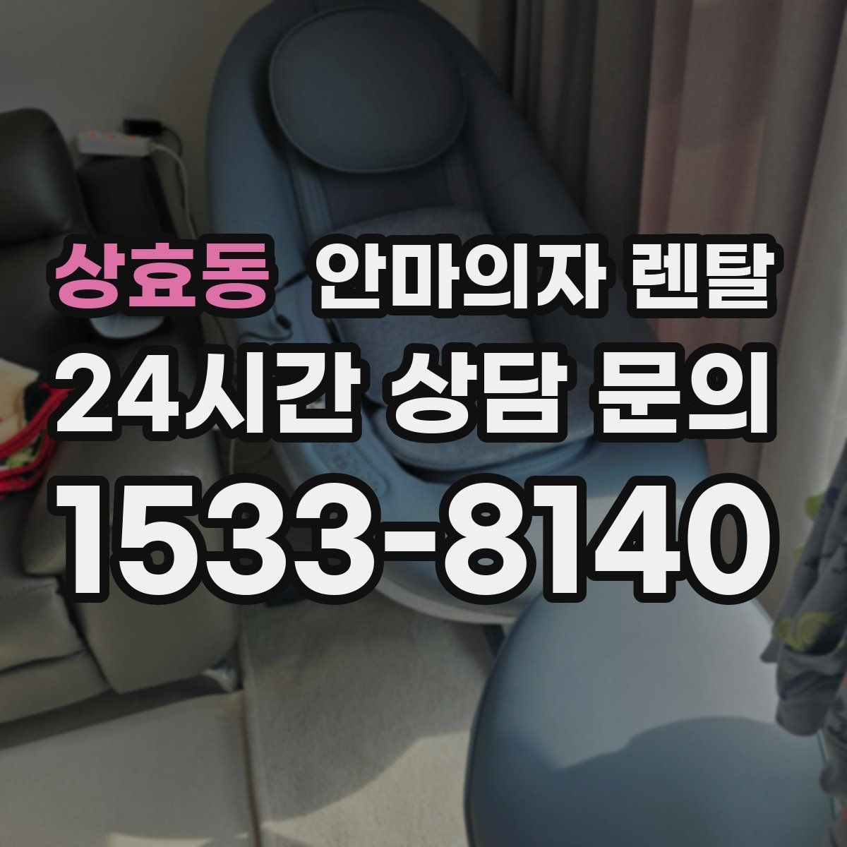 상효동 안마의자 렌탈