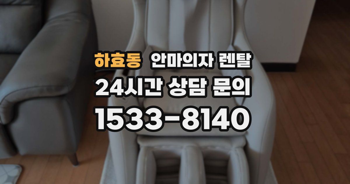 하효동 안마의자 렌탈