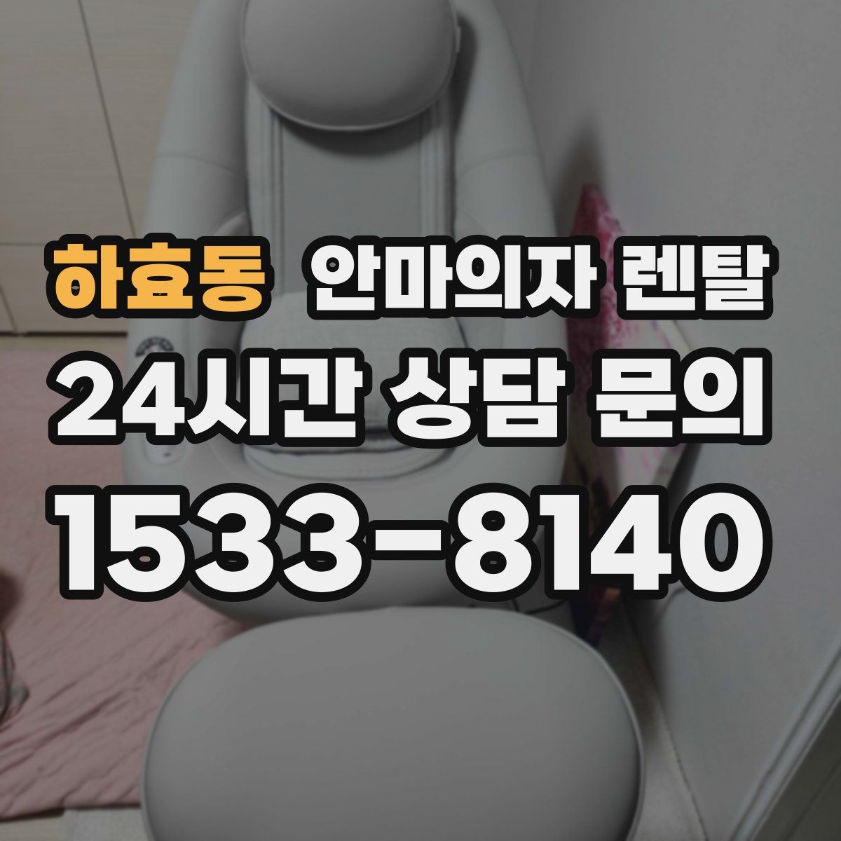 하효동 안마의자 렌탈
