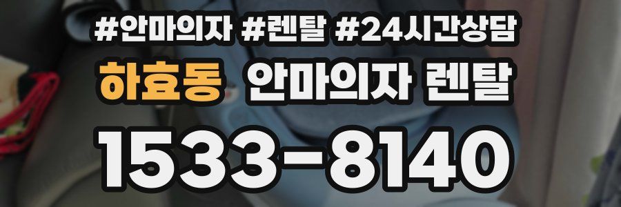 하효동 안마의자 렌탈