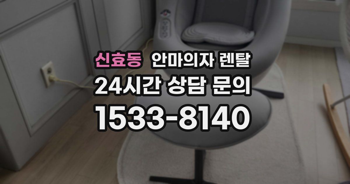 신효동 안마의자 렌탈