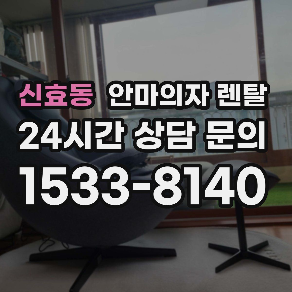 신효동 안마의자 렌탈