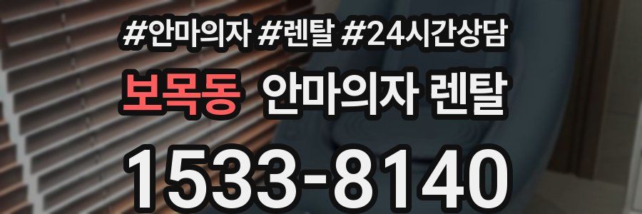 보목동 안마의자 렌탈