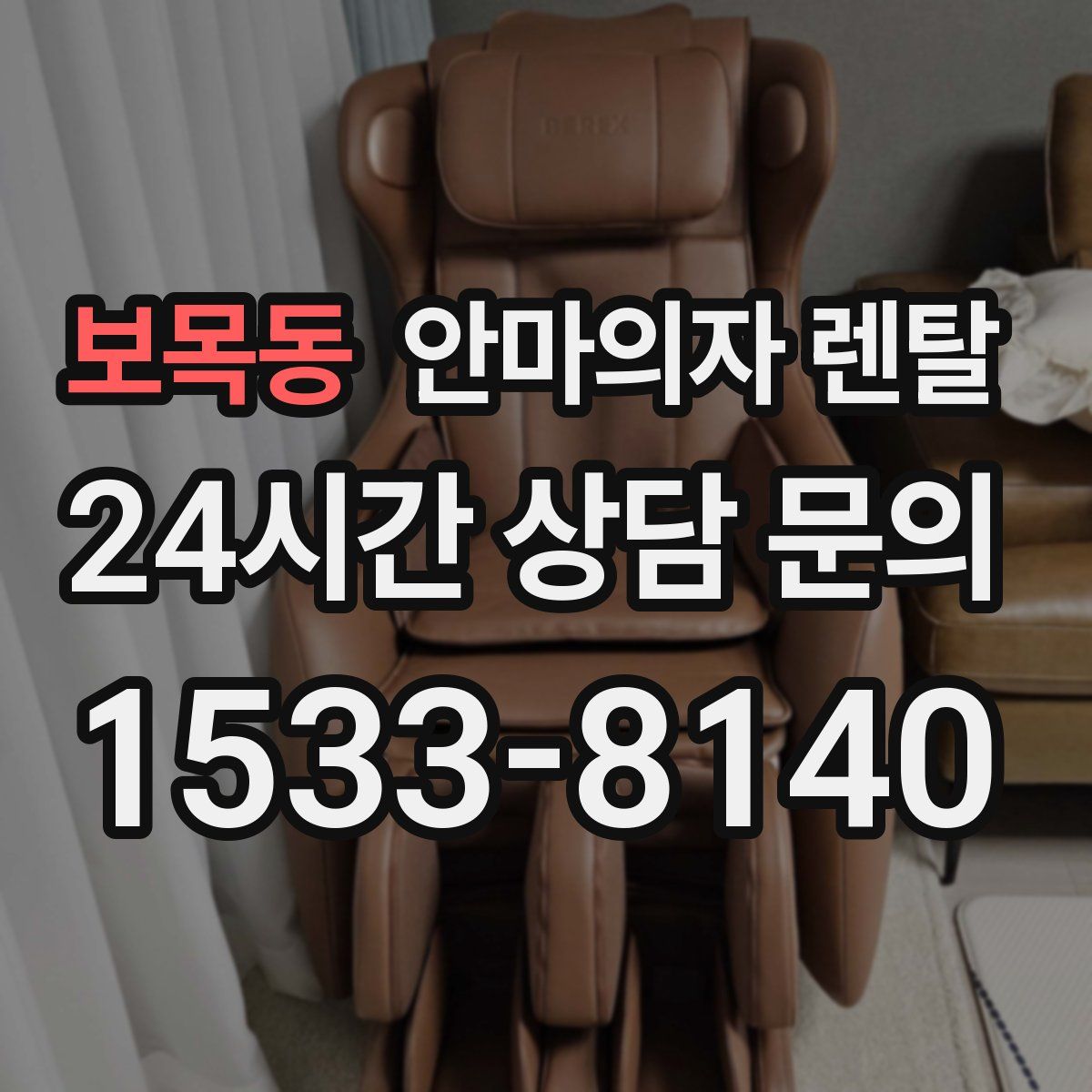 보목동 안마의자 렌탈