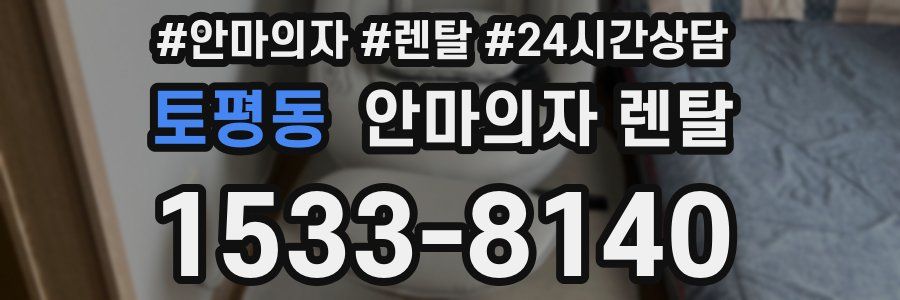 토평동 안마의자 렌탈