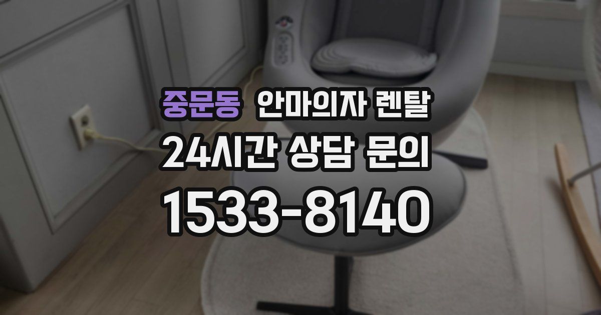 중문동 안마의자 렌탈