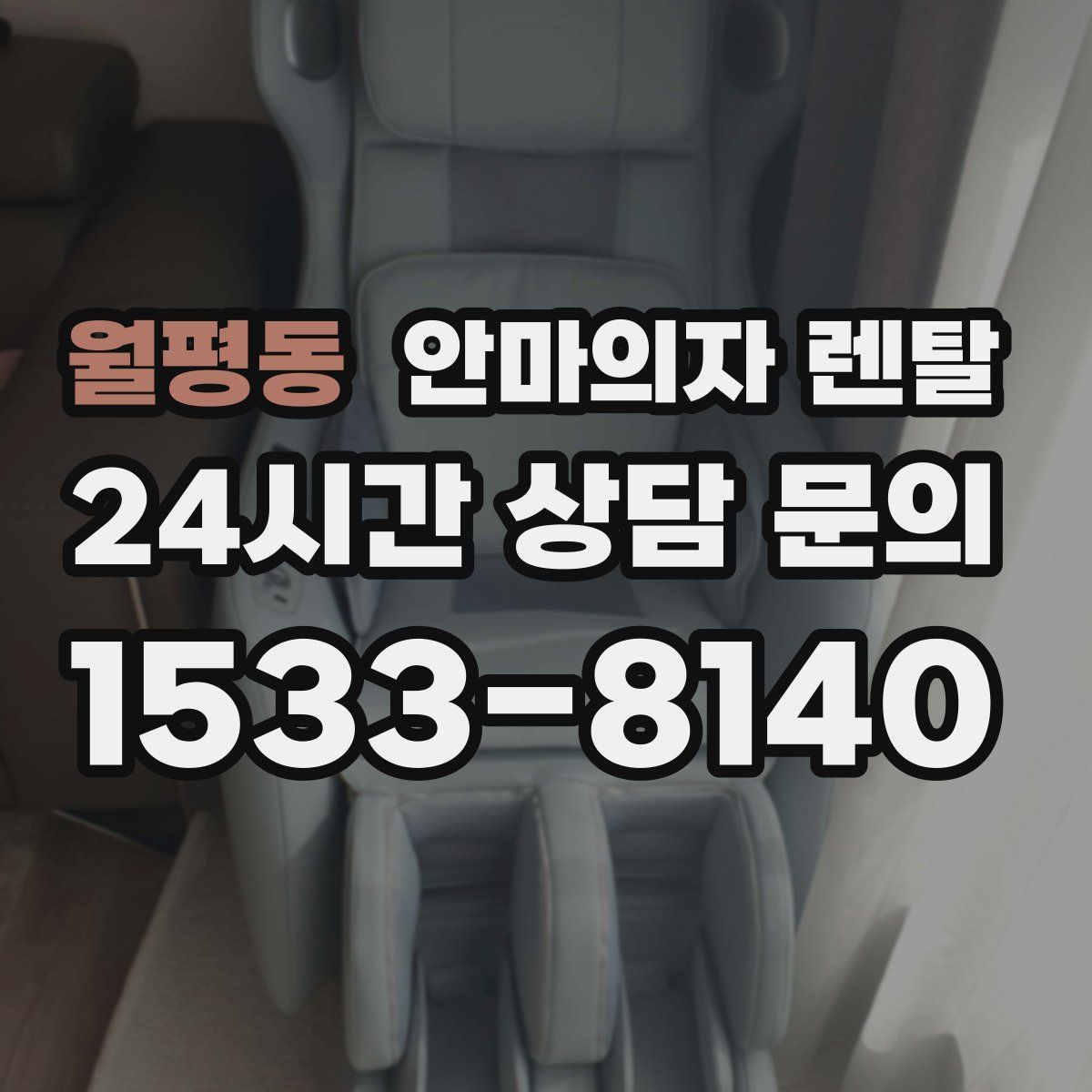 월평동 안마의자 렌탈