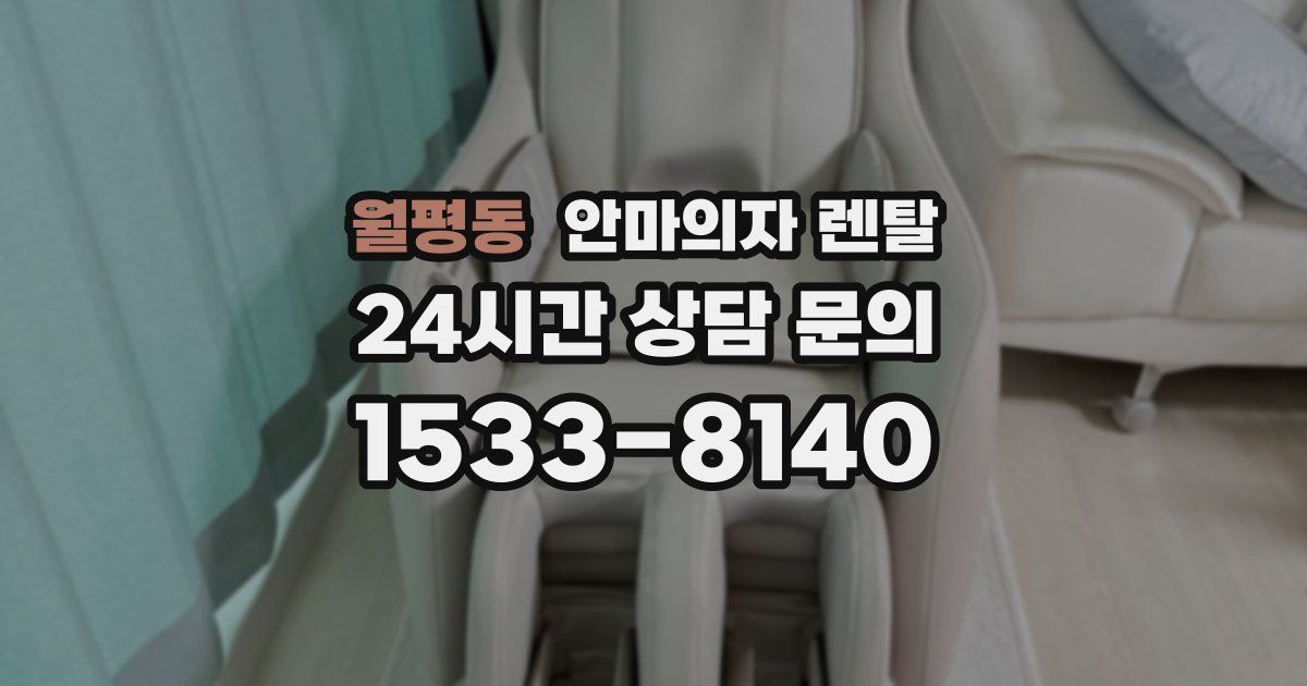 월평동 안마의자 렌탈