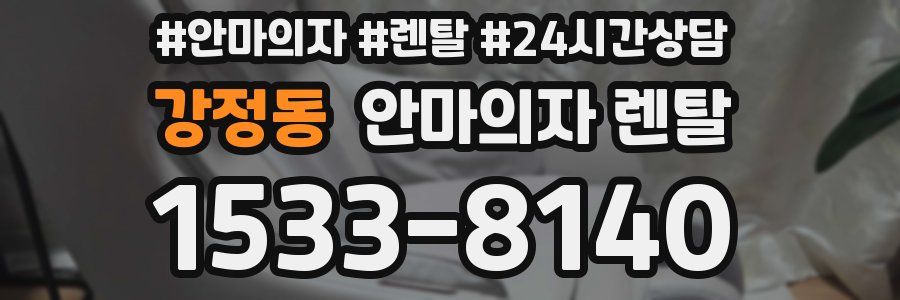 강정동 안마의자 렌탈