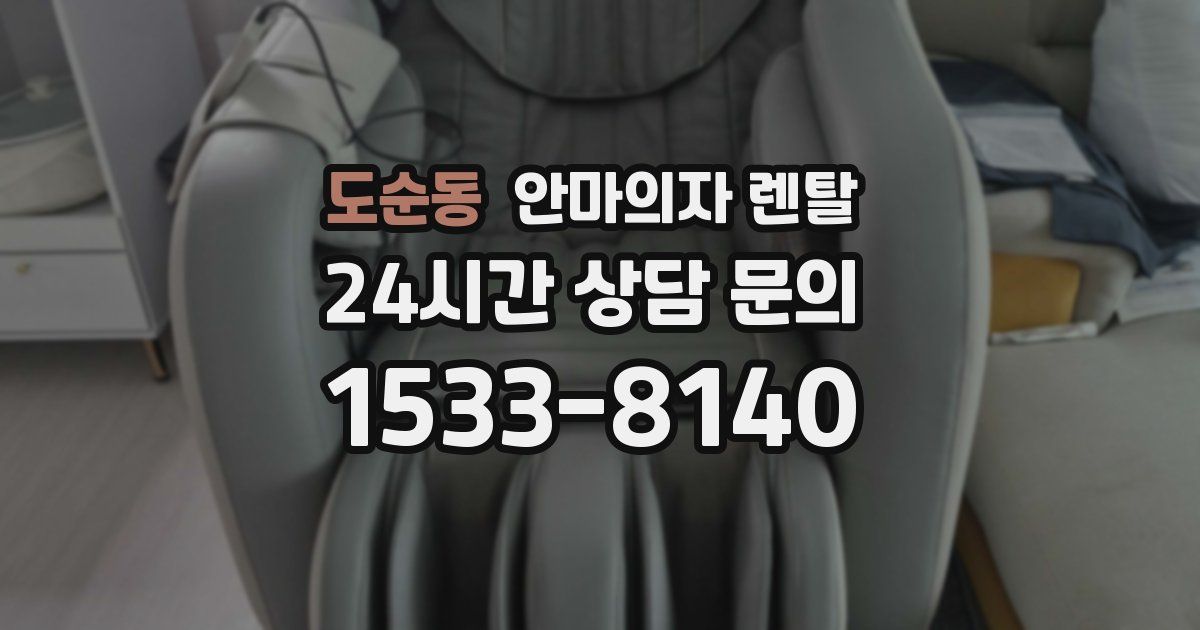 도순동 안마의자 렌탈