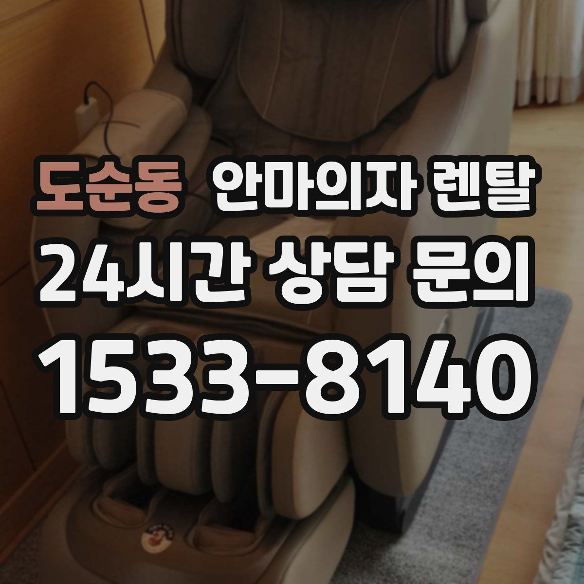 도순동 안마의자 렌탈