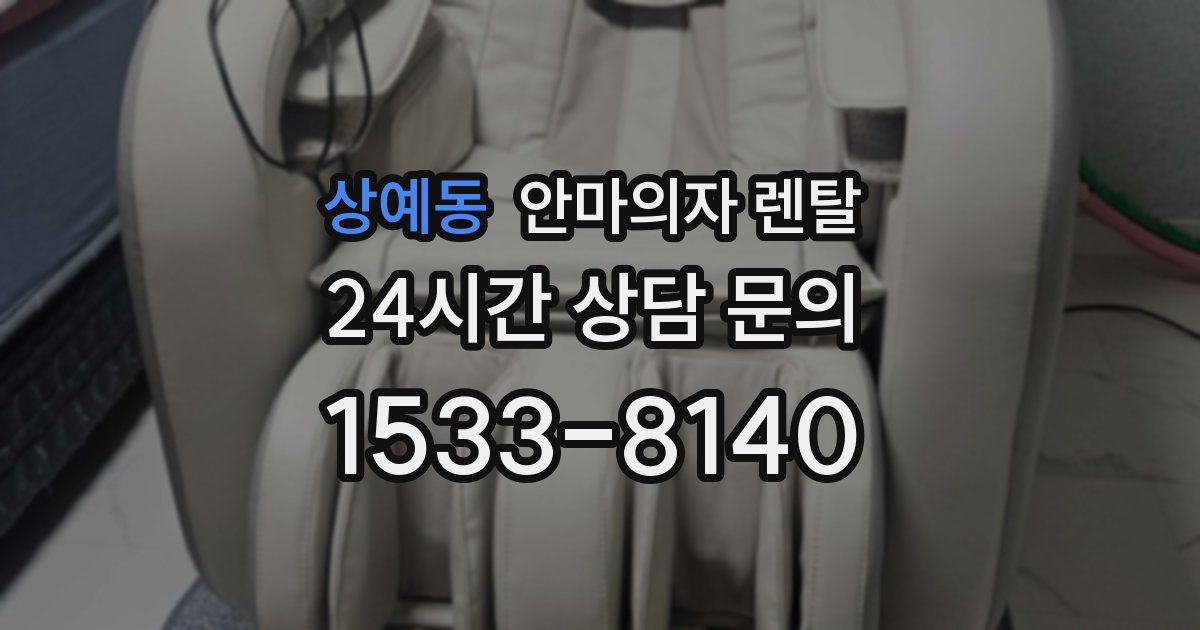 상예동 안마의자 렌탈