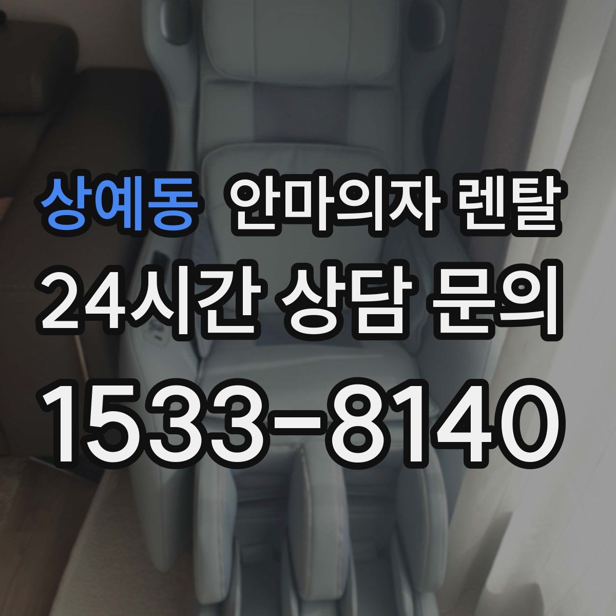 상예동 안마의자 렌탈
