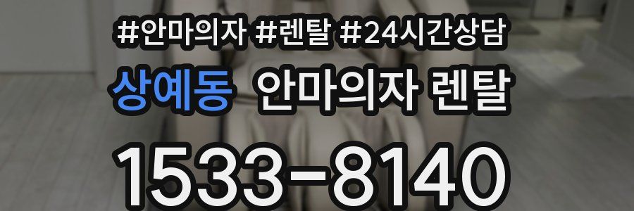 상예동 안마의자 렌탈