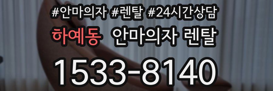 하예동 안마의자 렌탈