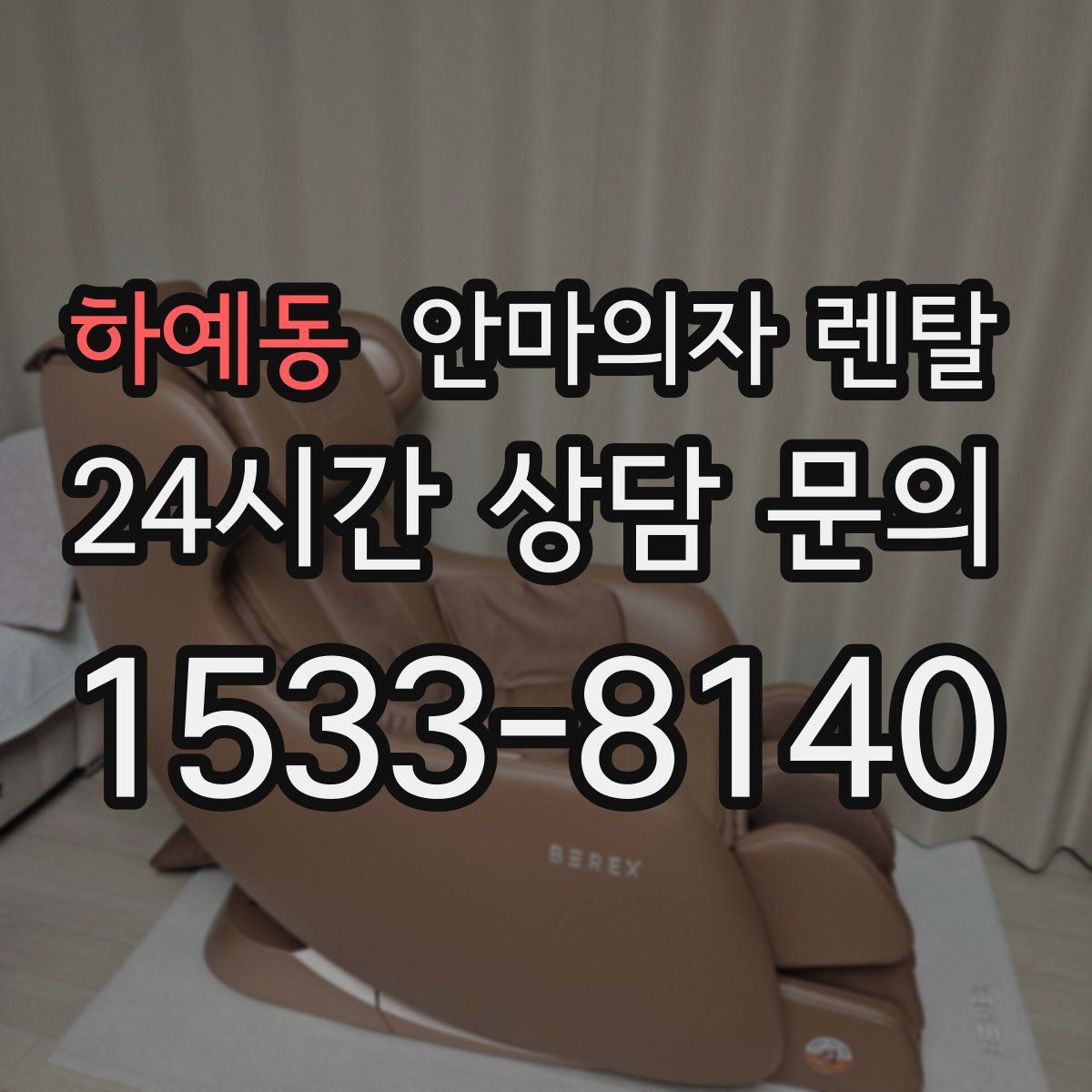 하예동 안마의자 렌탈