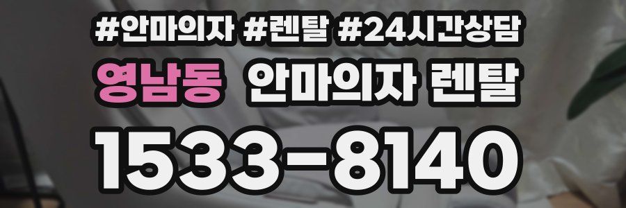 영남동 안마의자 렌탈