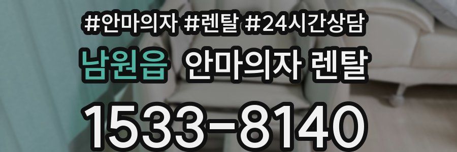 남원읍 안마의자 렌탈