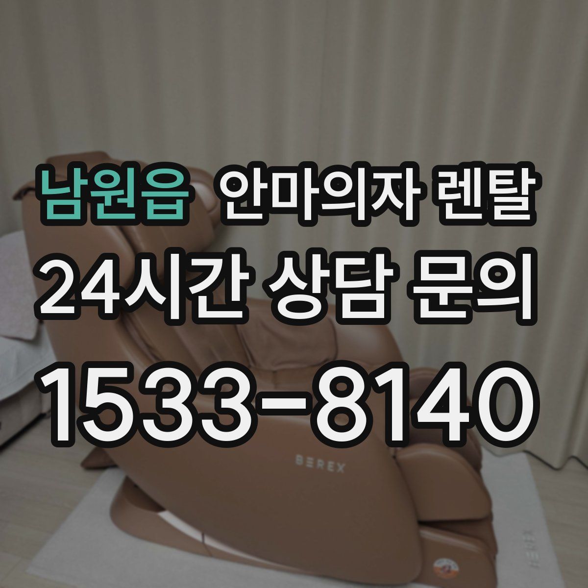 남원읍 안마의자 렌탈