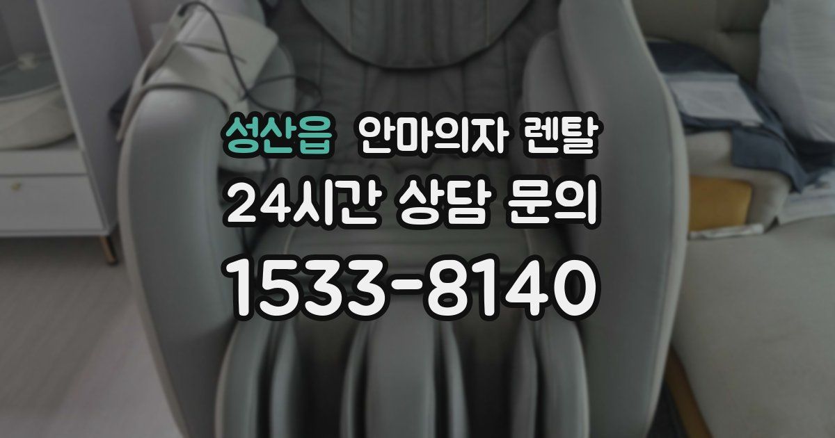 성산읍 안마의자 렌탈