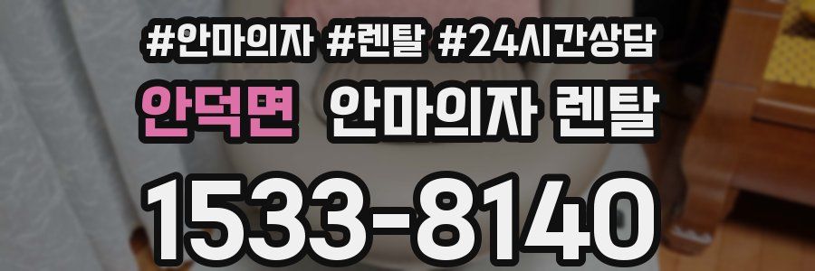 안덕면 안마의자 렌탈