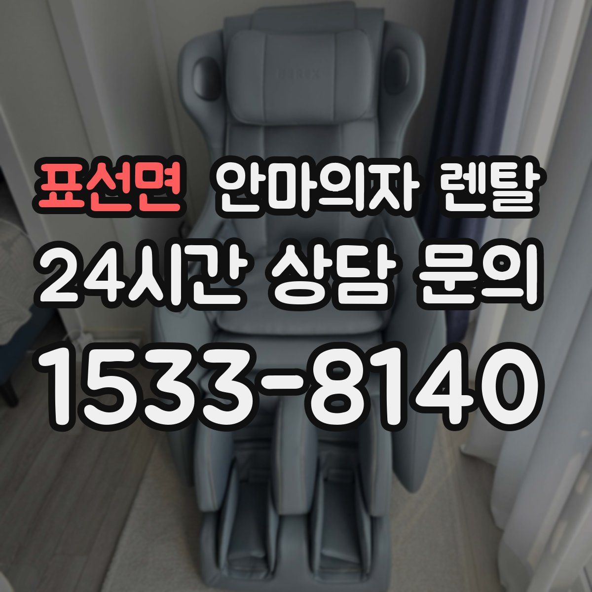 표선면 안마의자 렌탈
