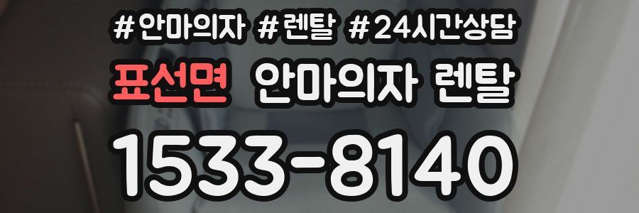 표선면 안마의자 렌탈