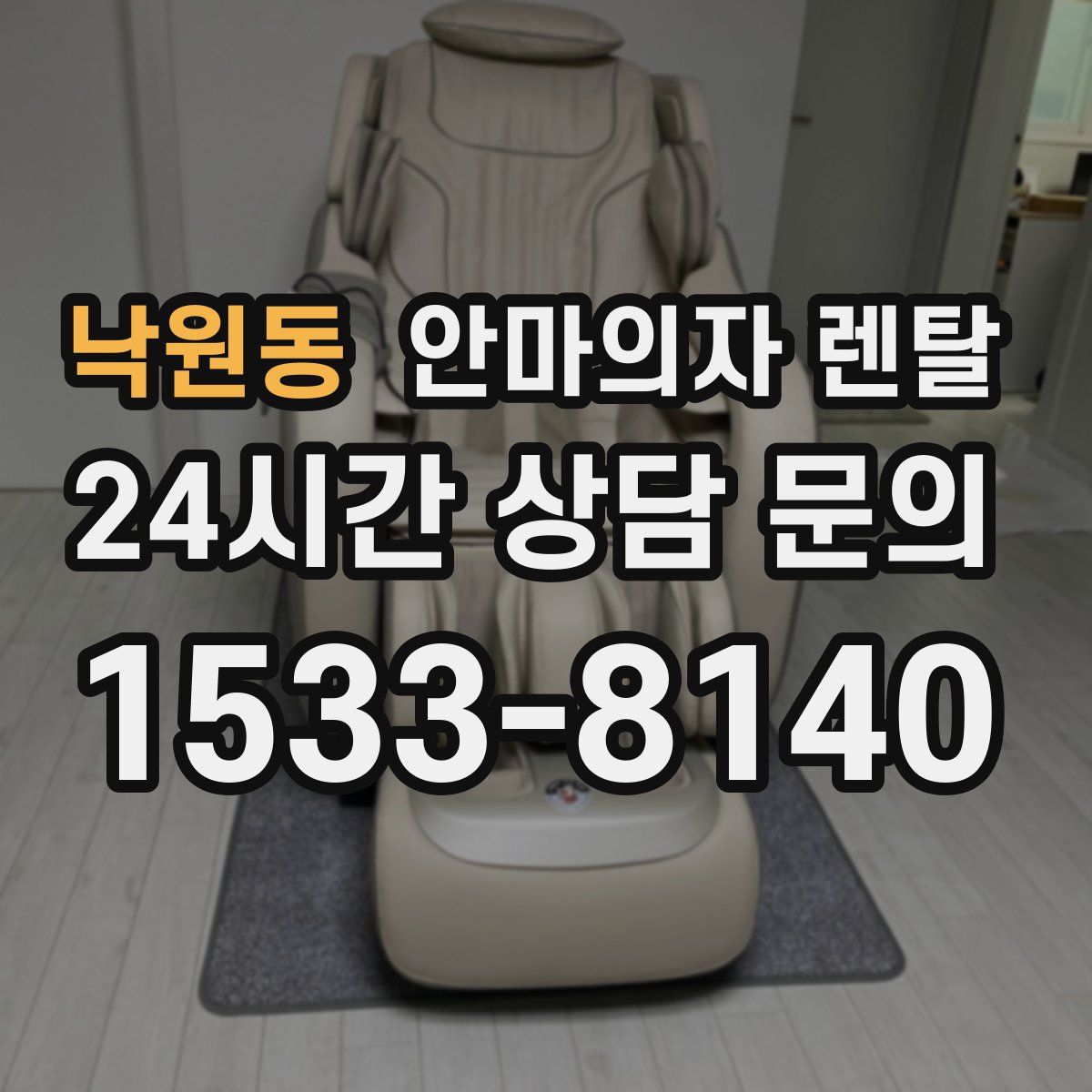 낙원동 안마의자 렌탈