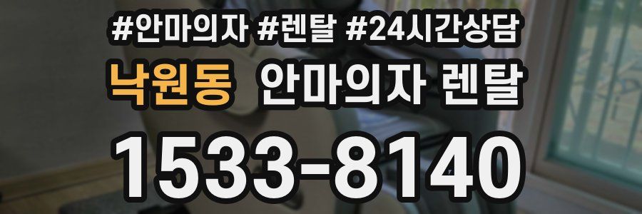 낙원동 안마의자 렌탈
