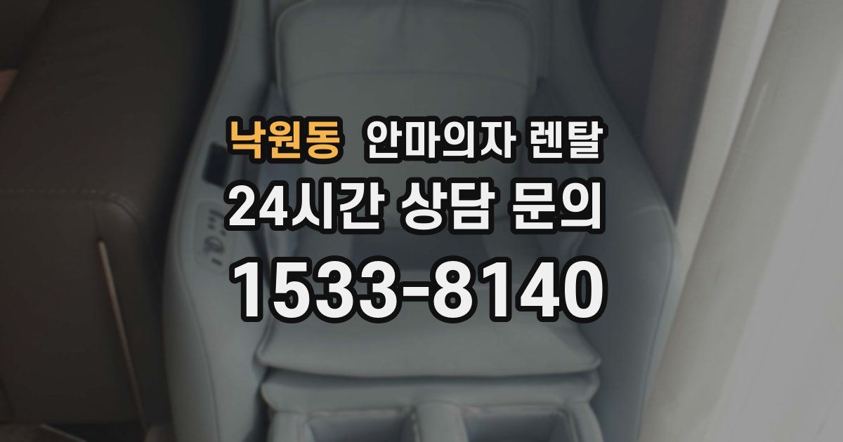 낙원동 안마의자 렌탈