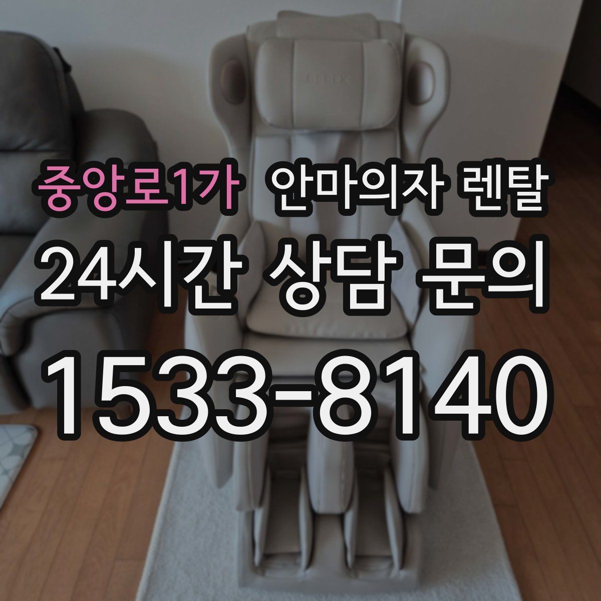 중앙로1가 안마의자 렌탈