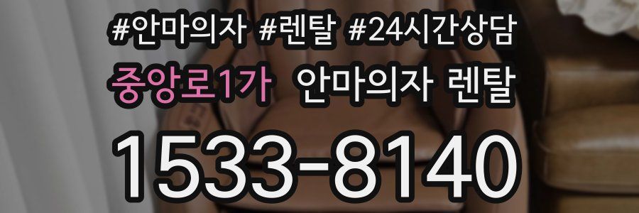 중앙로1가 안마의자 렌탈