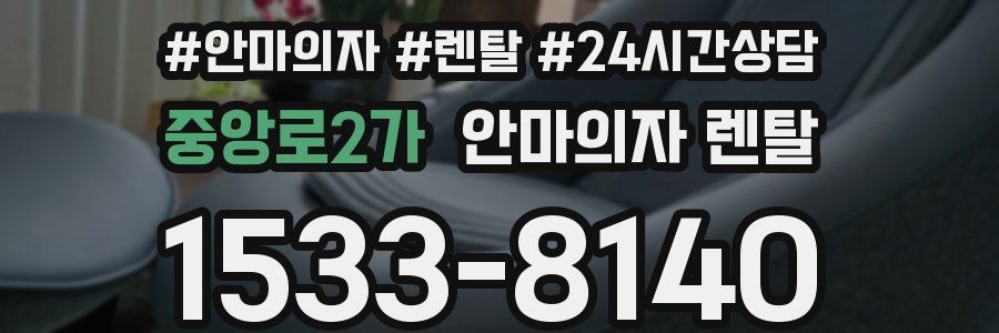 중앙로2가 안마의자 렌탈