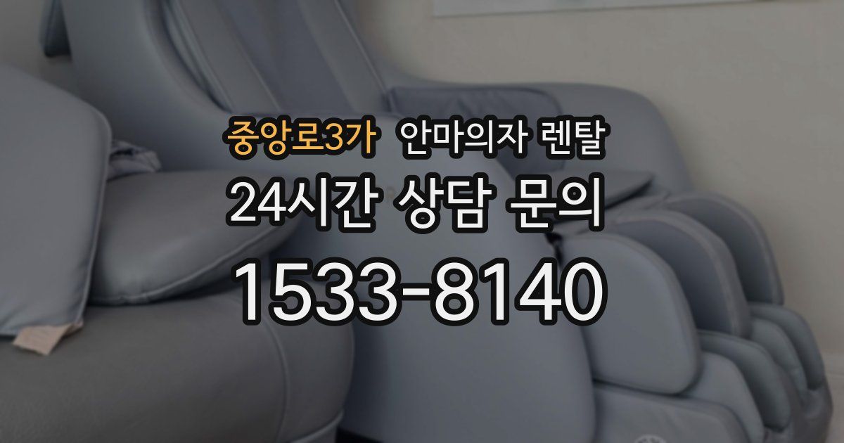 중앙로3가 안마의자 렌탈