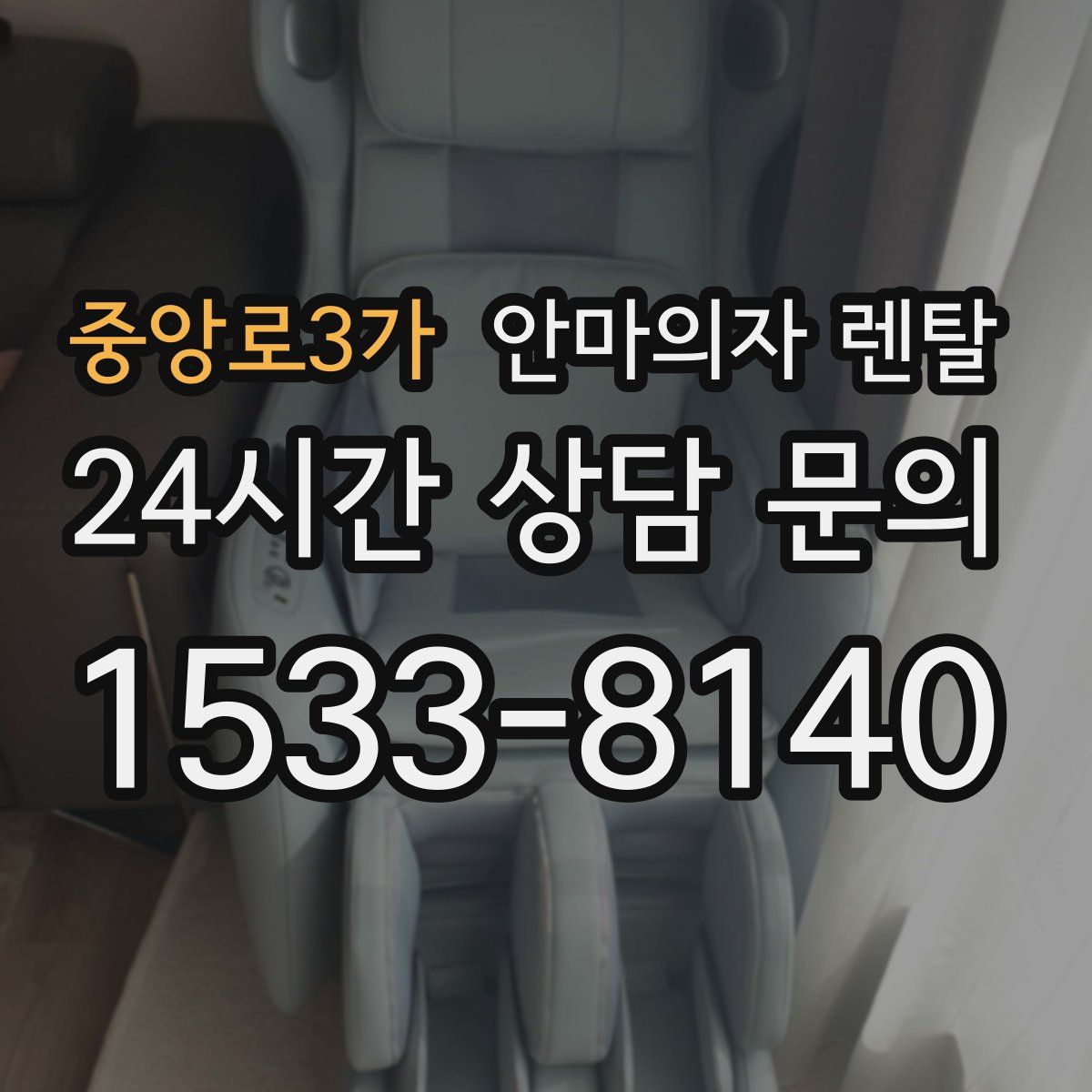중앙로3가 안마의자 렌탈