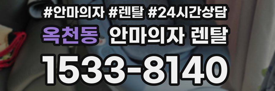옥천동 안마의자 렌탈