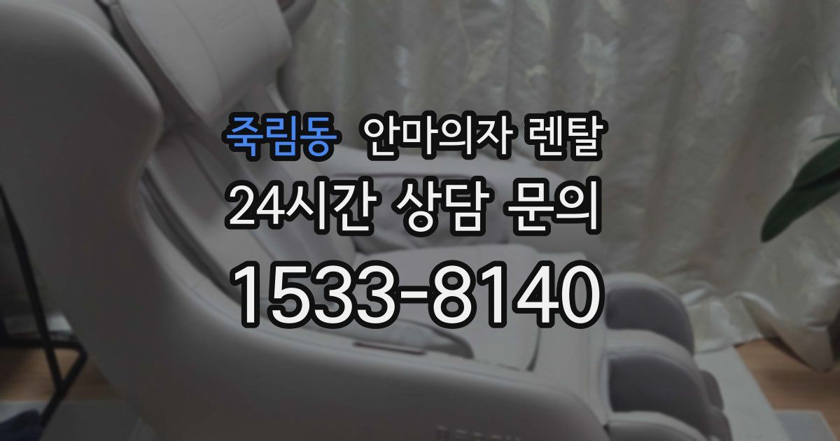 죽림동 안마의자 렌탈