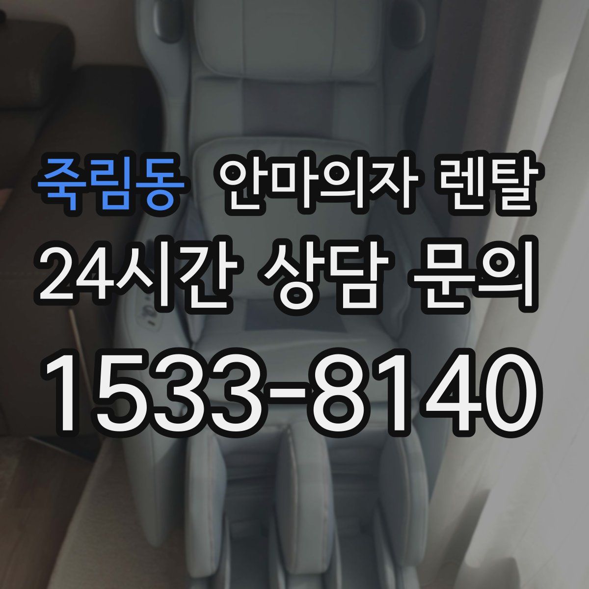 죽림동 안마의자 렌탈