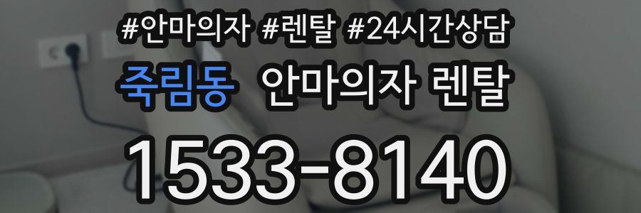 죽림동 안마의자 렌탈