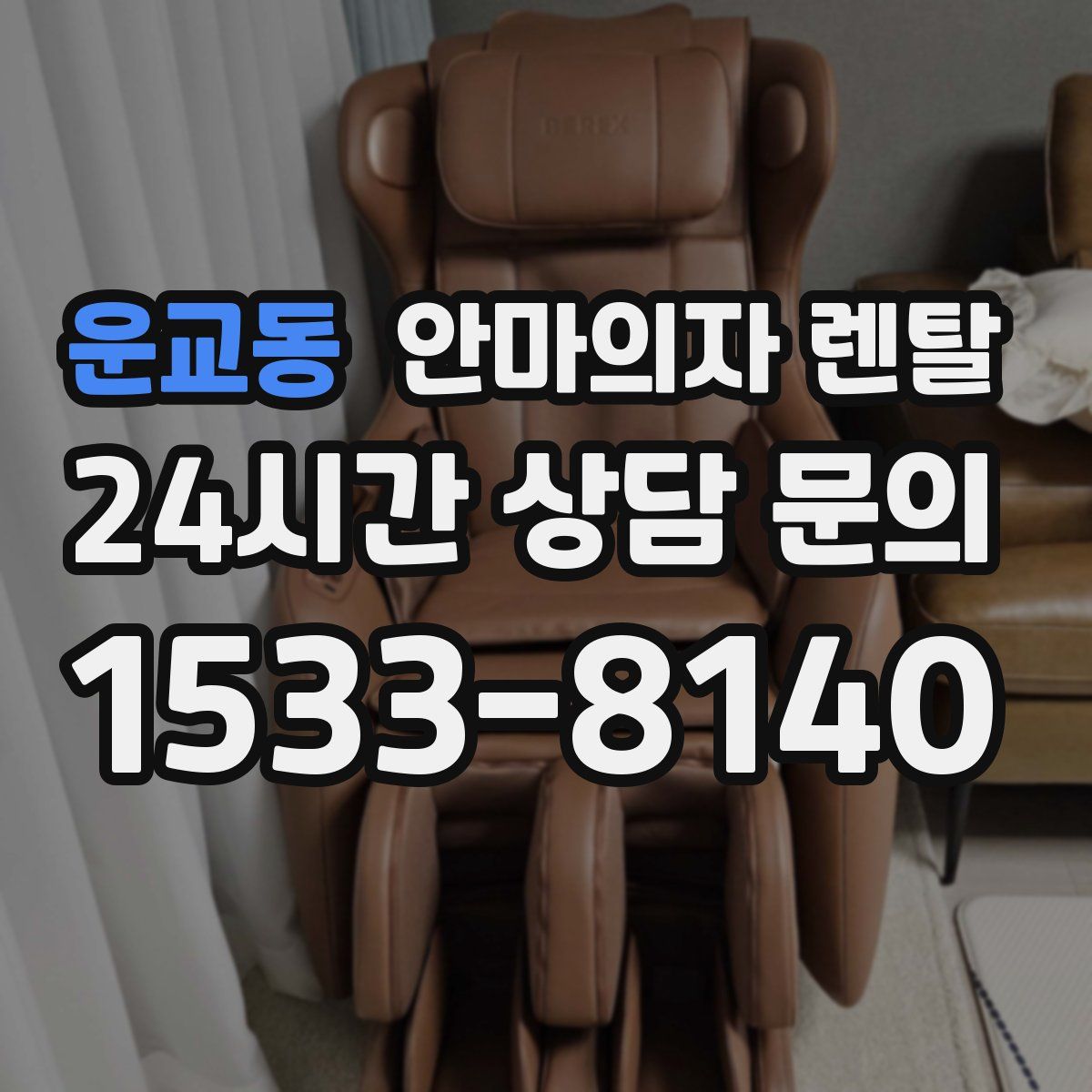 운교동 안마의자 렌탈