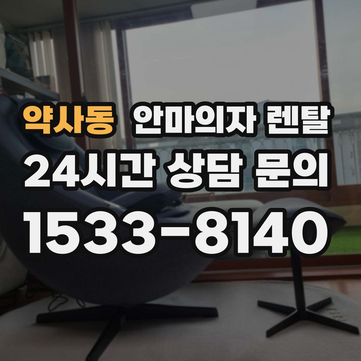 약사동 안마의자 렌탈