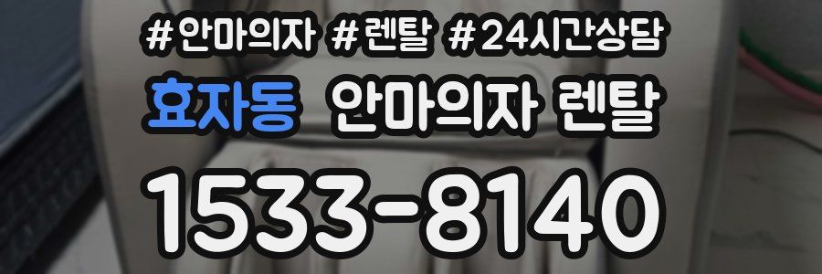 효자동 안마의자 렌탈