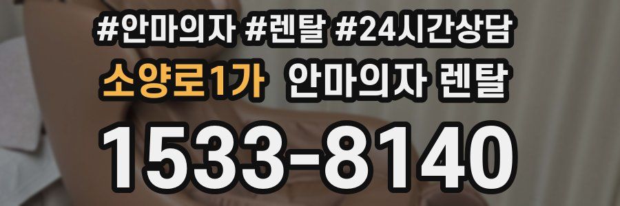 소양로1가 안마의자 렌탈