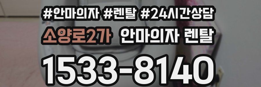 소양로2가 안마의자 렌탈