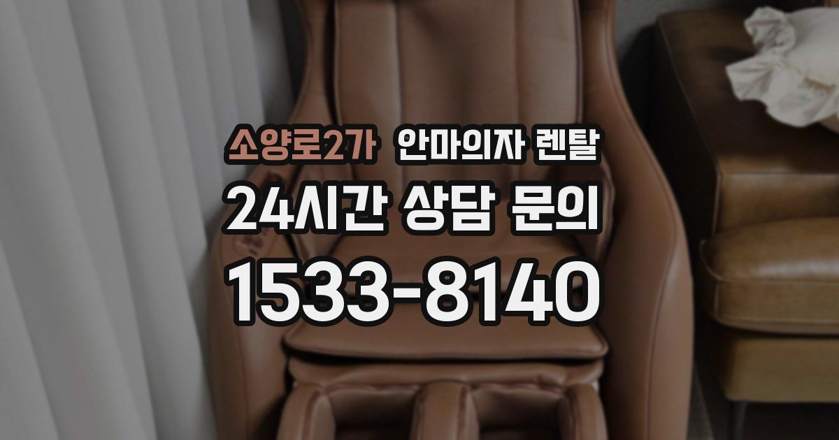 소양로2가 안마의자 렌탈